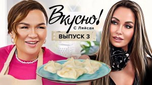 Вкусно с Ляйсан, 1 сезон, 3 выпуск