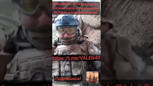 ?Бойцы ВСУ залезли в дом , насвинячили и пригрозили хозяйке изнасилованием❗️?? смотреть онлайн