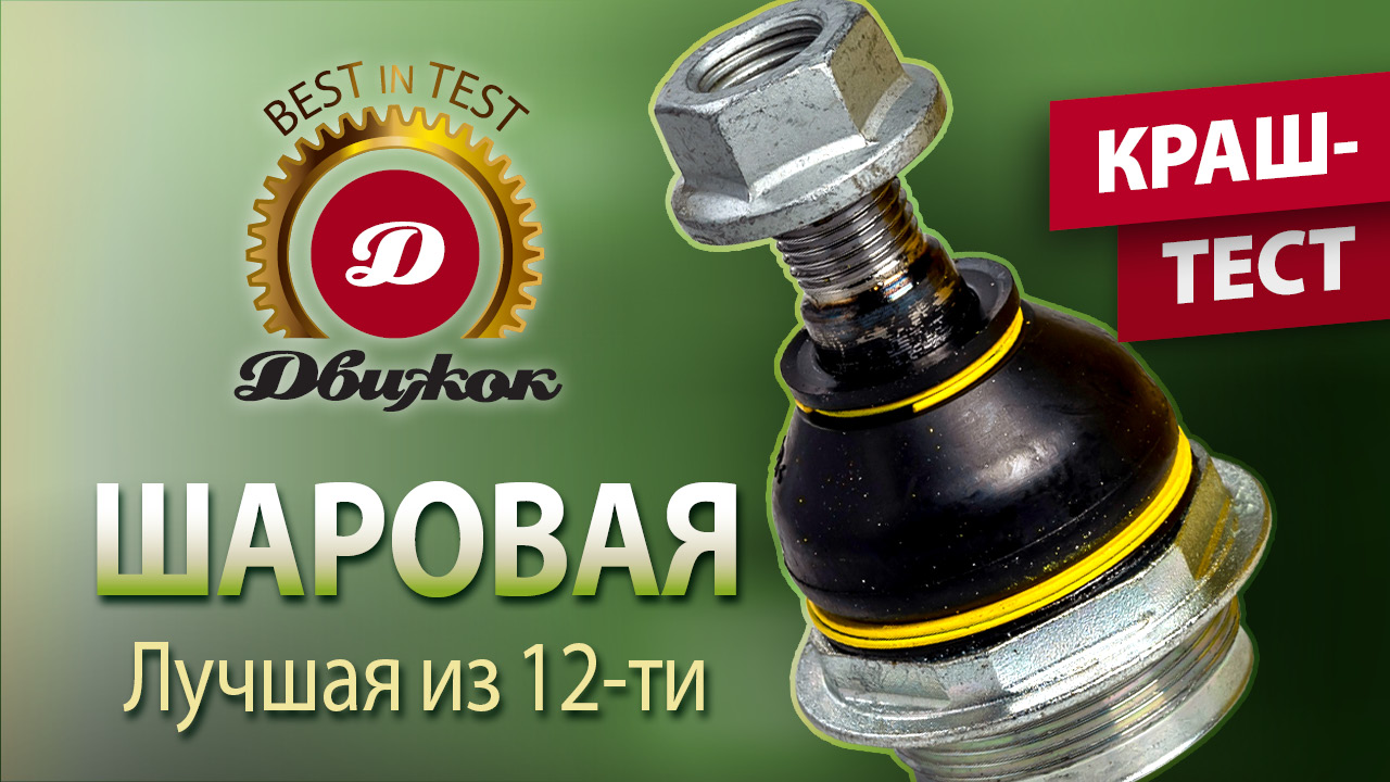Сравнительный тест шаровых опор для Citroen Berlingo и Peugeot Partner. смотреть онлайн