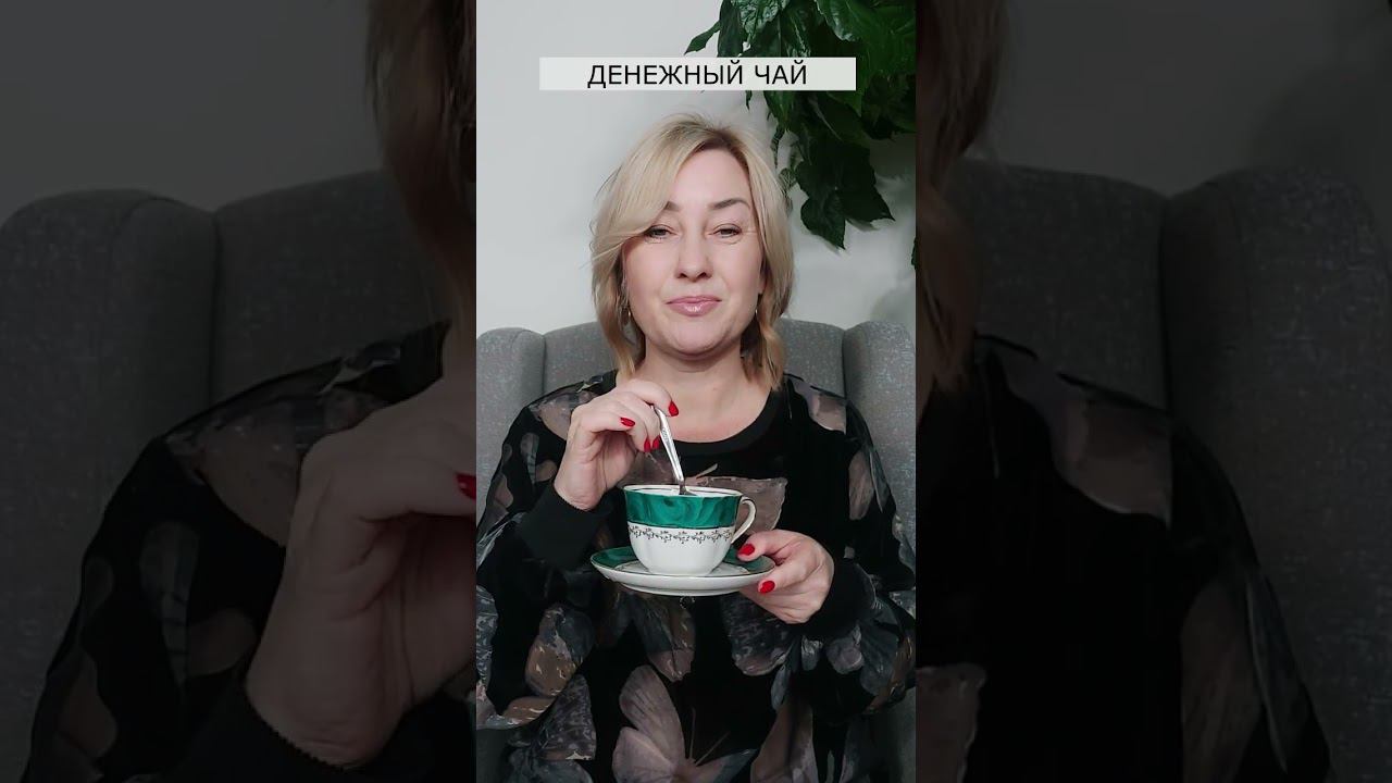 Денежный чай смотреть онлайн