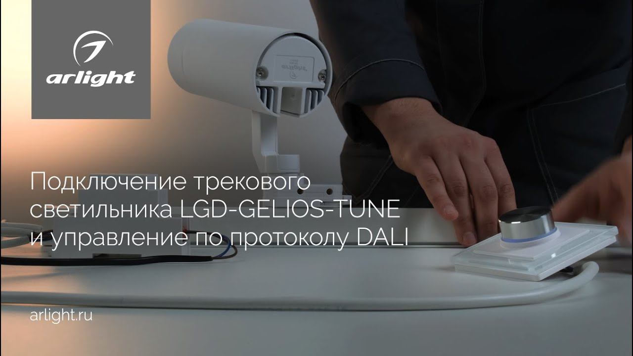 Подключение трекового светильника LGD-GELIOS-TUNE и управление по протоколу DALI смотреть онлайн