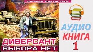 #Аудиокнига. «ДИВЕРСАНТ-1! Выбора нет». КНИГА 1. #Попаданцы.#Фантастика
