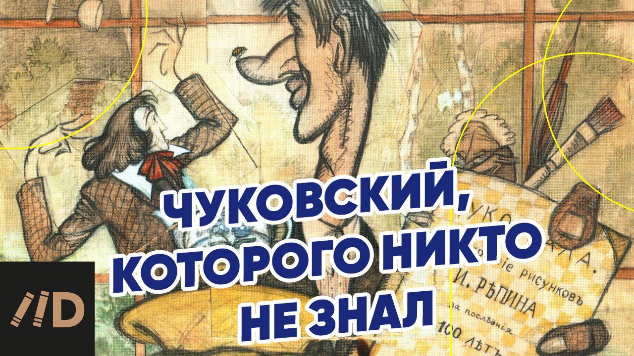 Чуковский, которого никто не знал смотреть онлайн