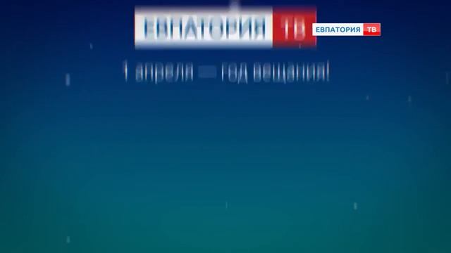 День рождения «ЕвпаторияТВ» смотреть онлайн