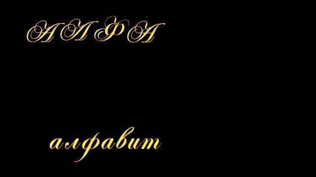 Футаж Алфавит анимированный, русский смотреть онлайн