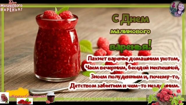 День малинового варенья-16 августа.С Днём малинового варенья!Праздник. смотреть онлайн