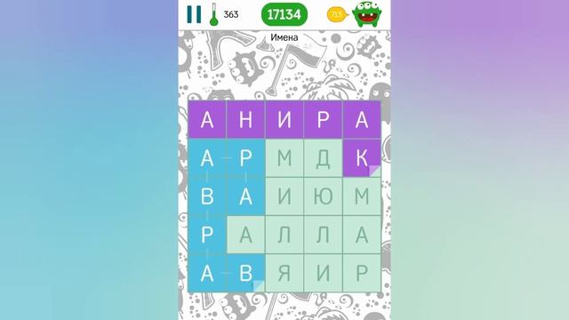 Филворды на тему - поиск слов в квадрате / Имена женские (уровни 348 - 370) смотреть онлайн