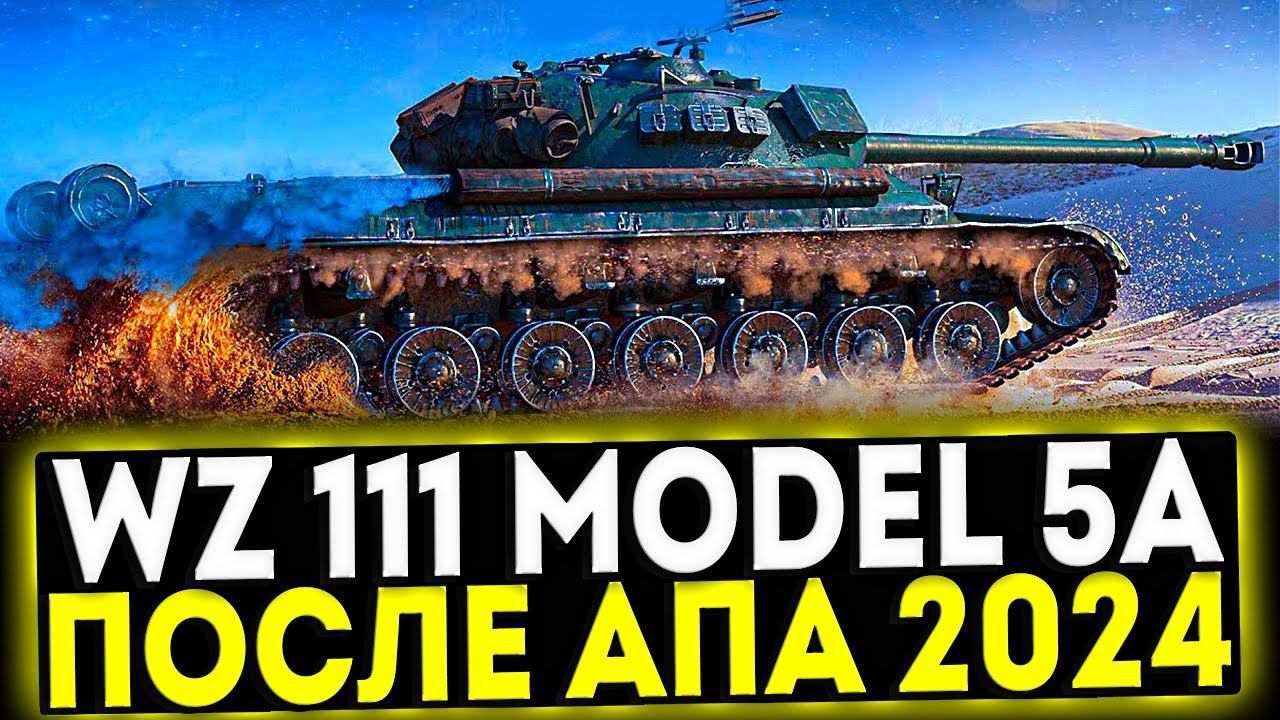 ✅ WZ-111 model 5A - ОБЗОР ТАНКА ПОСЛЕ АПА 2024! МИР ТАНКОВ смотреть онлайн