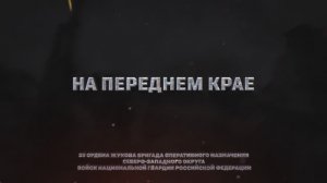 «На переднем крае» | 33-я ордена Жукова бригада оперативного назначения Северо-Западного округа ВНГ