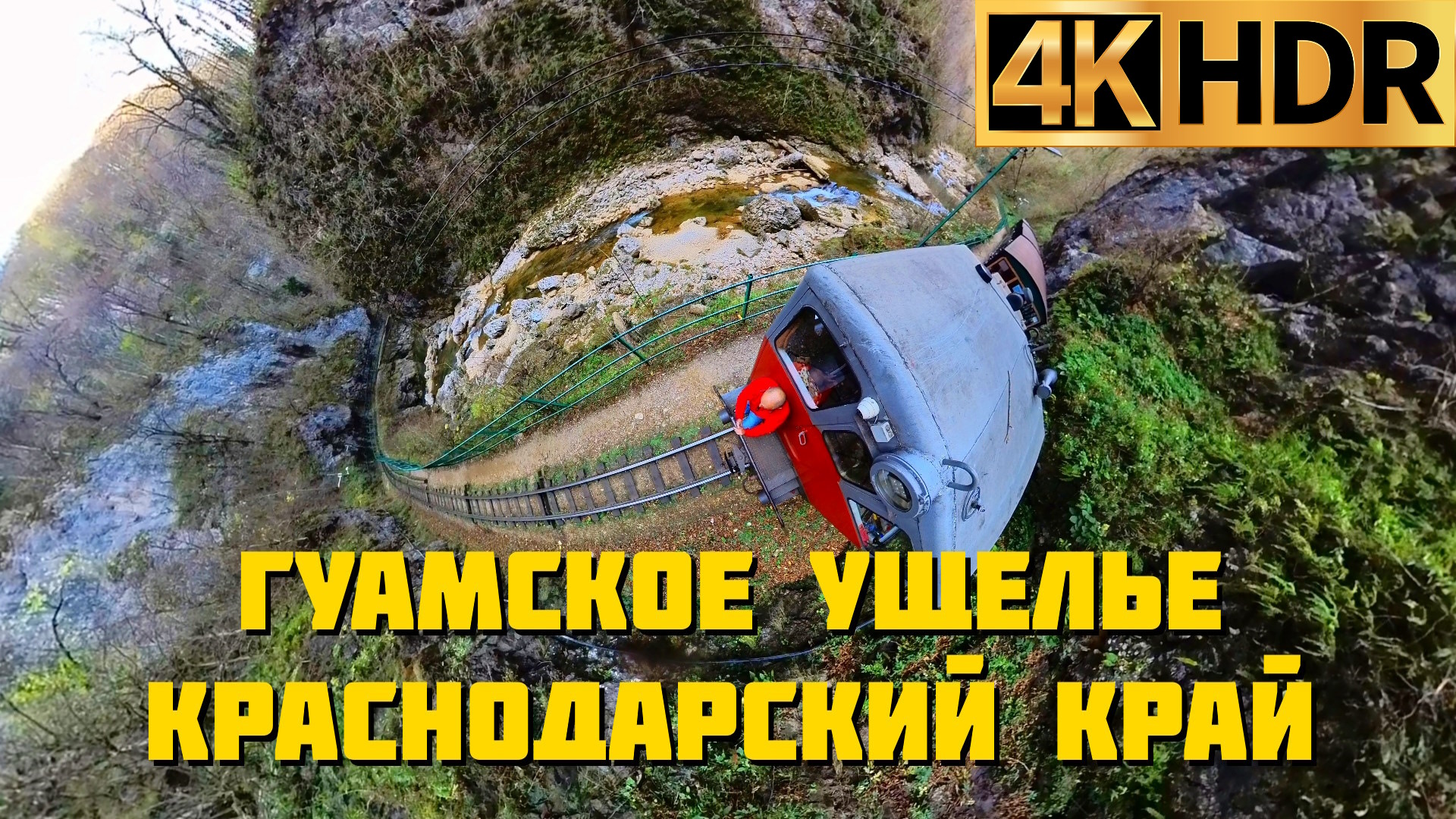 Гуамское ущелье смотреть онлайн