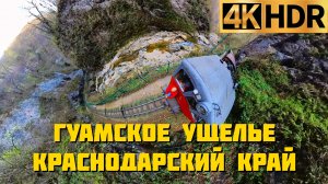 Гуамское ущелье