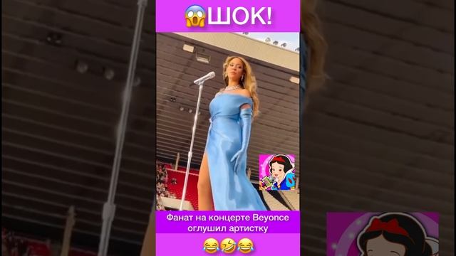 Что кричит фанат на концерте Бейонсе. смотреть онлайн
