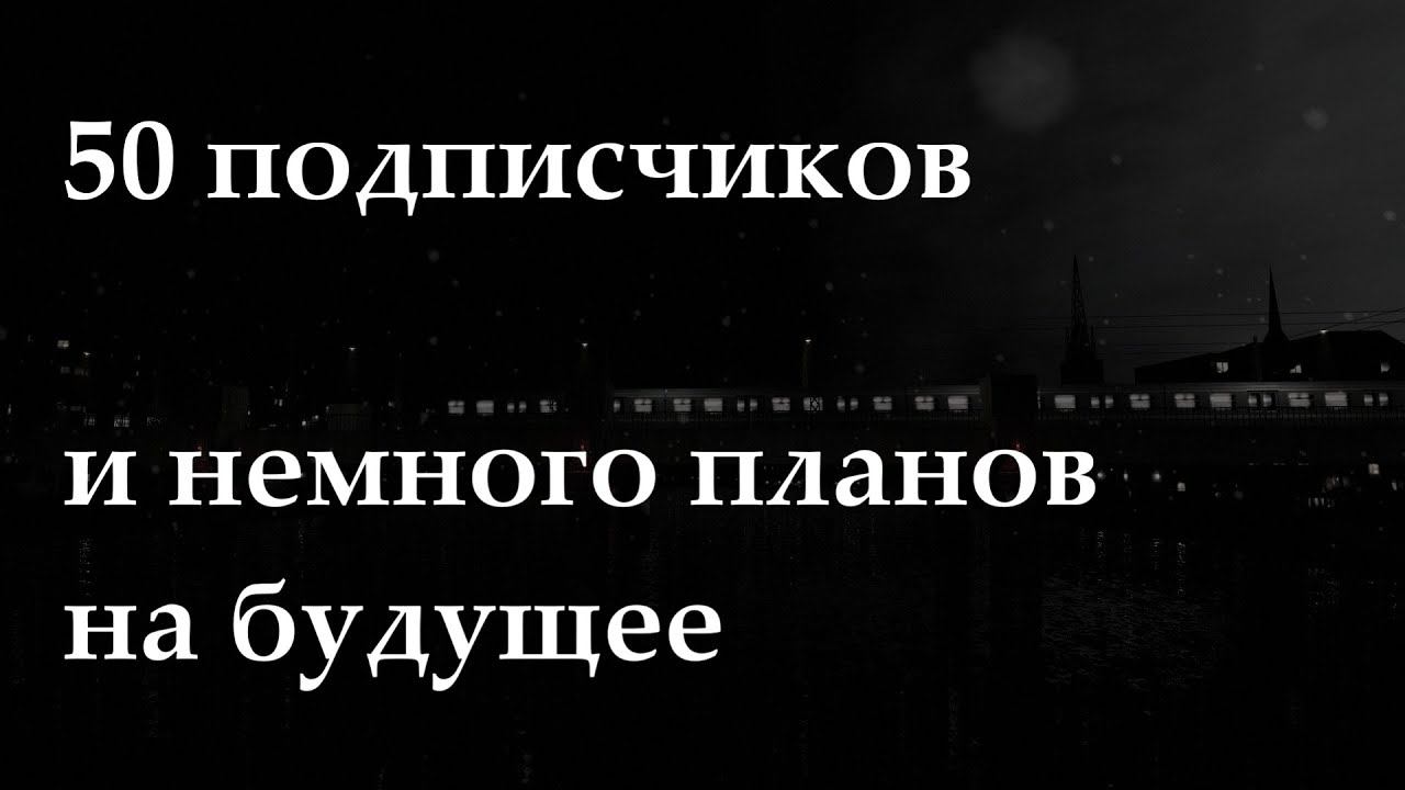 50 подписчиков и немного планов на будущее ❖ [Болтовня] #1