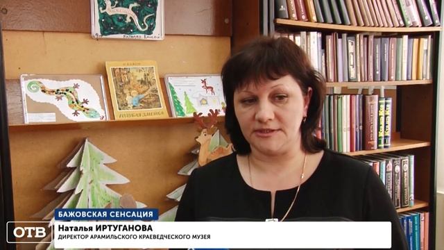 Уральская сенсация: эксперты заявили, что Павел Бажов родился не в Сысерти смотреть онлайн