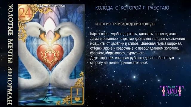 9- ОБЗОР КОЛОДЫ ЛЕНОРМАН "ЗОЛОТЫЕ МЕЧТЫ" смотреть онлайн