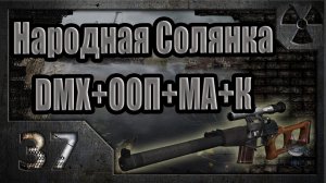 Народная Солянка + DMX + ООП + МА + К. Прохождение. 37 часть
