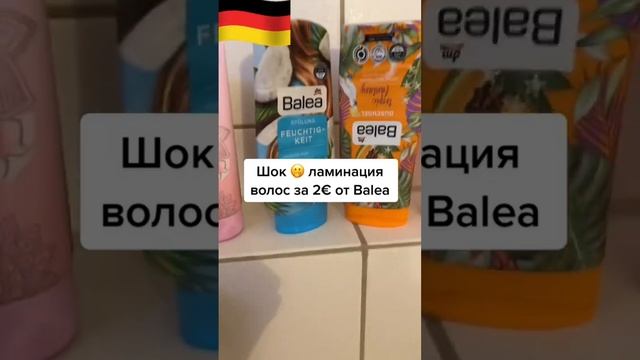 Ламинация волос за 2 €  Германия DM. Рекомендую
