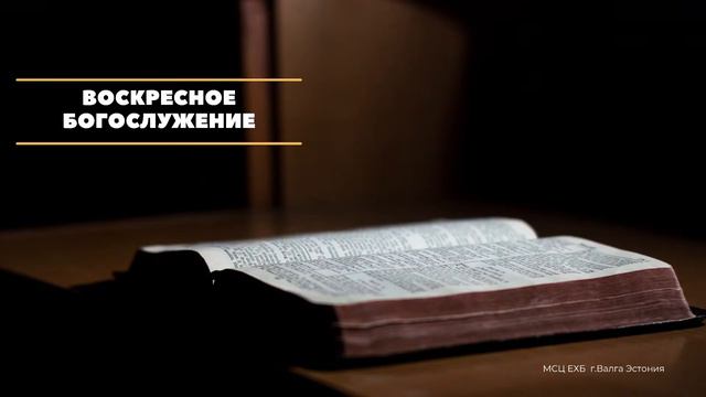 Воскресное Богослужение МСЦ ЕХБ 16.10.2022 Эстония г. Валга смотреть онлайн