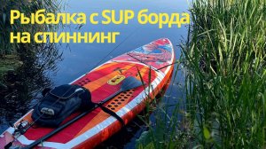 Рыбалка на спиннинг с SUP борда