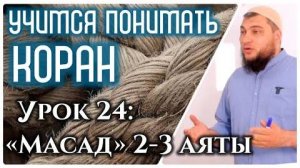 Урок 24: «аль-Масад», 2-3 аяты «Он будет в Аду и не поможет ему, ни богатство, ни его дети» (УПК)