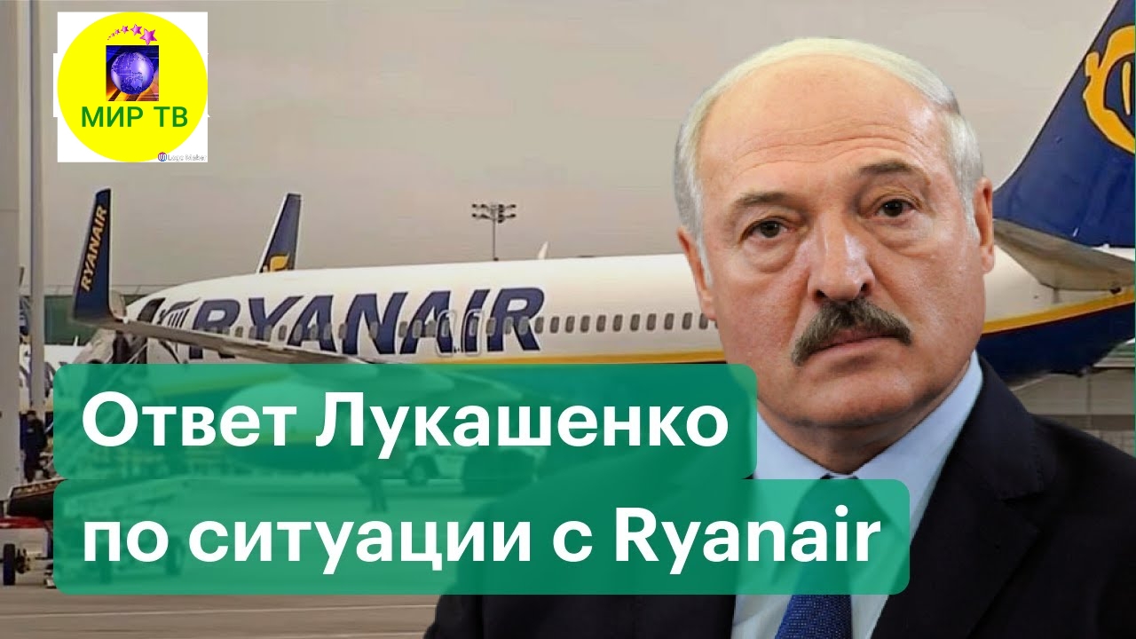 Лукашенко об обвинении в угоне самолёта Ryanair и допросах Протасевича и россиянки Сапеги.mp4 смотреть онлайн