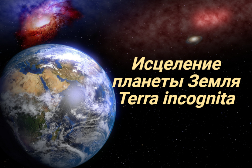 Наша посильная помощь Земле. Исцеление. смотреть онлайн