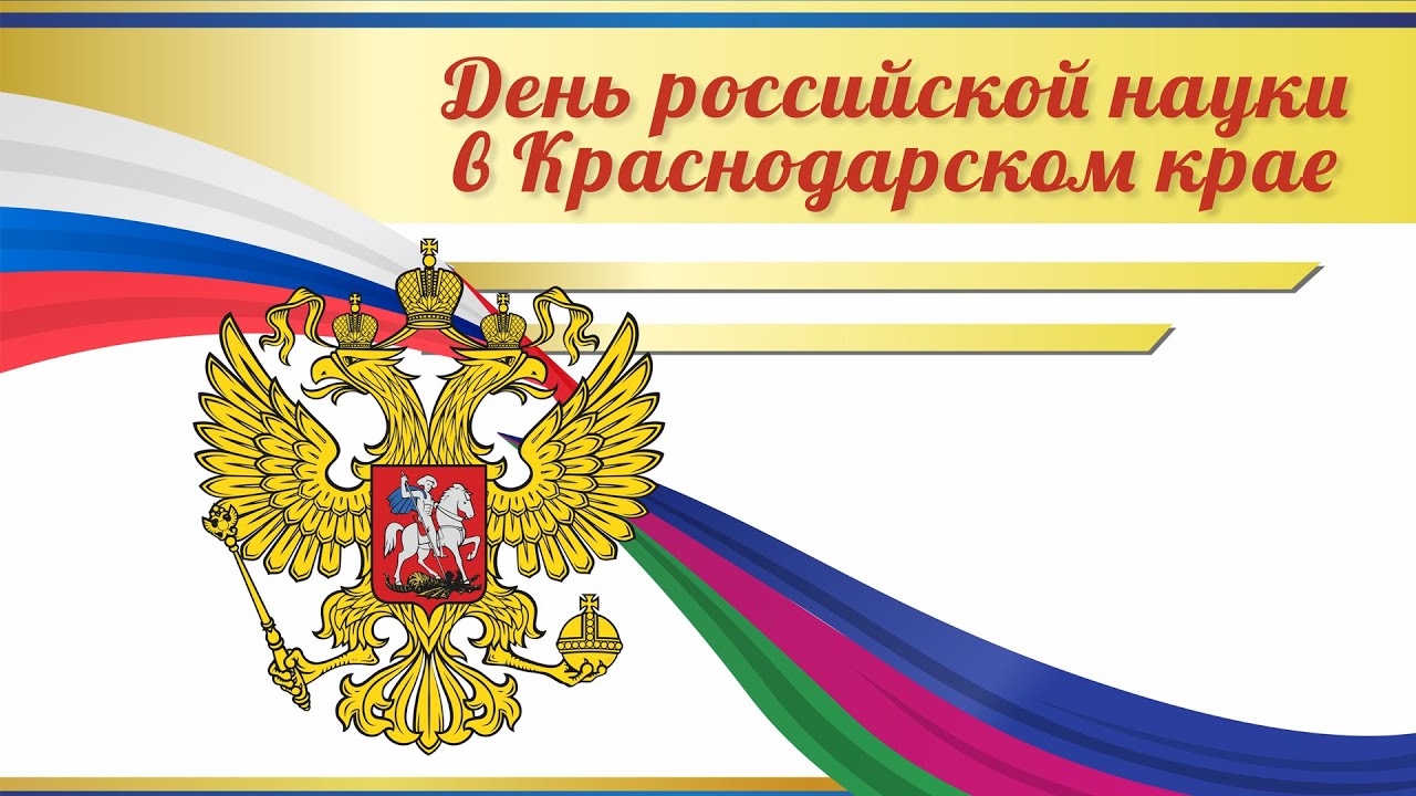 Онлайн-конференция | "О результатах и планах деятельности ученых Кубани" в День российской науки смотреть онлайн