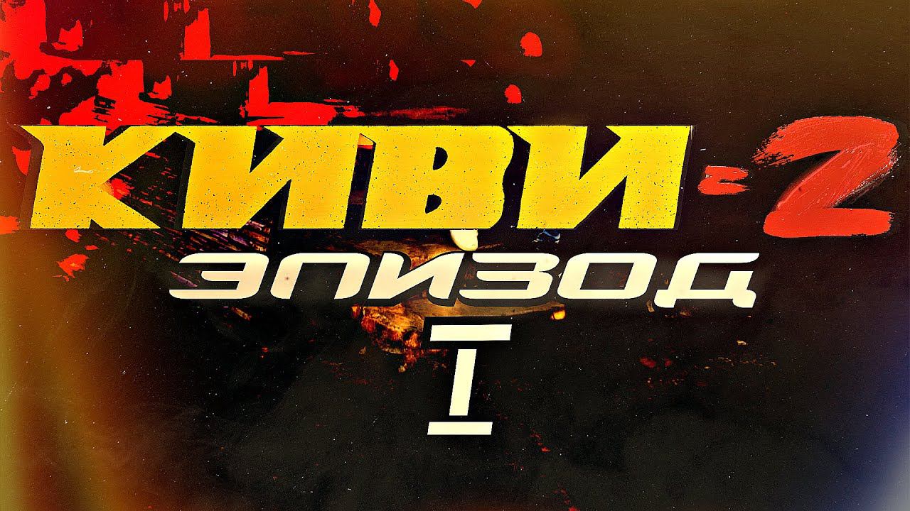 КИВИ-2 Эпизод 1. ФИЛЬМ. 2021. [4K] смотреть онлайн
