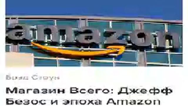 Брэд Стоун   Smart Reading Истории успеха и биографии   00   Магазин Всего