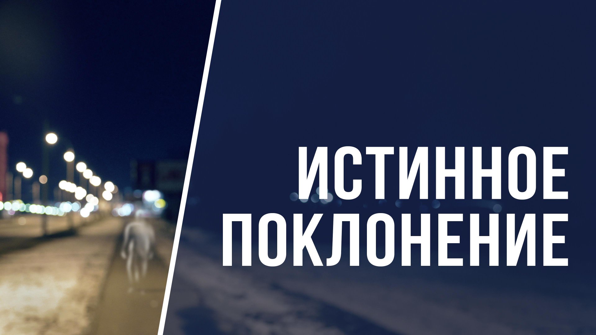 SM022 Rus 17. Истинное поклонение