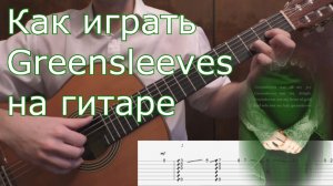 Как играть GREENSLEEVES на гитаре (Guitar lesson)