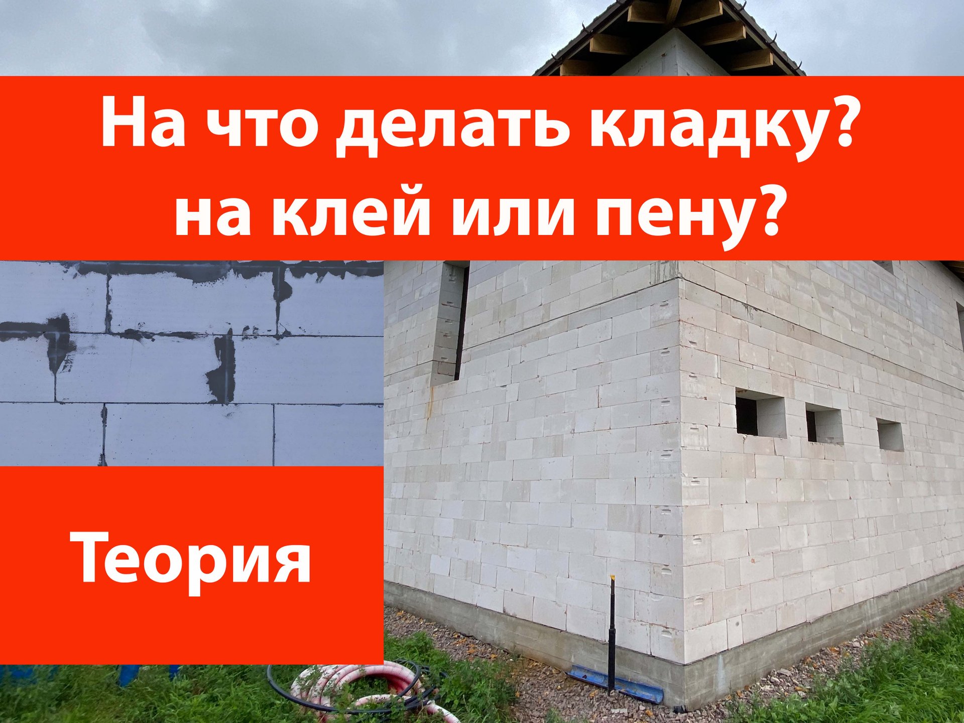 На что делать кладку газобетона клей или пену? смотреть онлайн