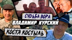 Владимир Курский — «Судьба вора» | Костя Костыль