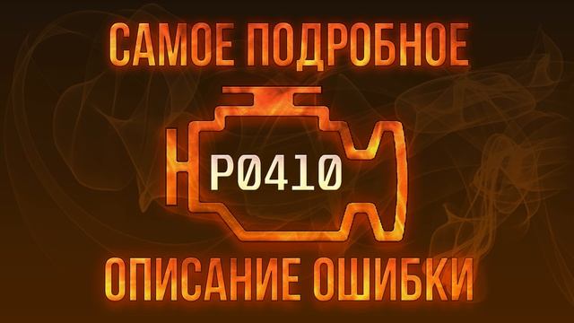 Код ошибки P0410, диагностика и ремонт автомобиля