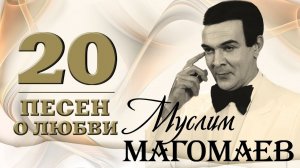 Муслим Магомаев - 20 песен о любви. Привет, любовь