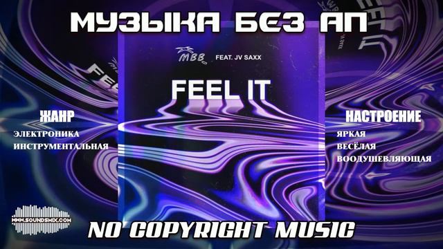 MBB feat. JV Saxx - Feel It [Музыка без АП] смотреть онлайн