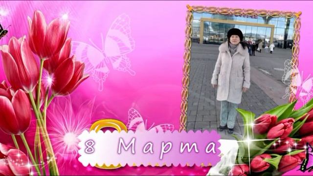 Видео ролик на 8 марта 2022г Ларисе смотреть онлайн