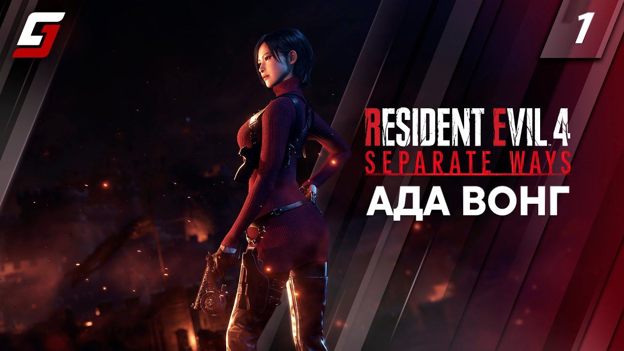 RESIDENT EVIL 4: DLC Separate Ways | Прохождение #1 | Ада Вонг | PS5 4K 60fps смотреть онлайн