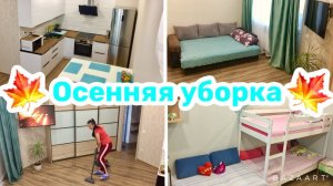 ОСЕННЯЯ УБОРКА  ПЕРЕСТАНОВКА  УБОРКА В КВАРТИРЕ ♀️ МОТИВАЦИЯ ⭐️