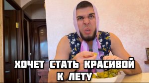 Когда решила похудеть к лету