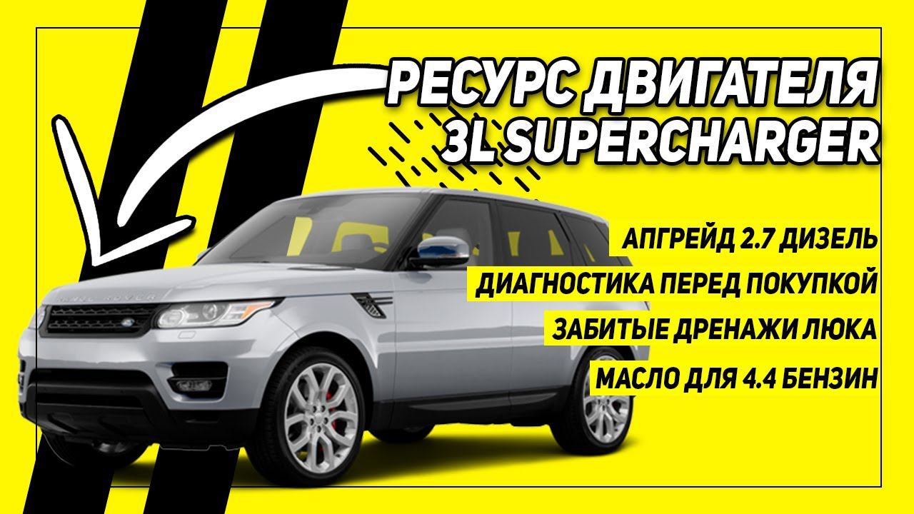 Ресурс двигателя 3.0 supercharger | Апгрейд 2.7 дизель | Диагностика перед покупкой Land Rover смотреть онлайн