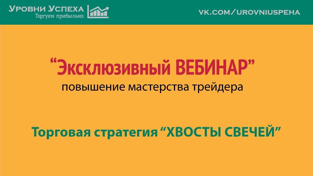 Вебинар - Торговая стратегия "Хвосты свечей" смотреть онлайн
