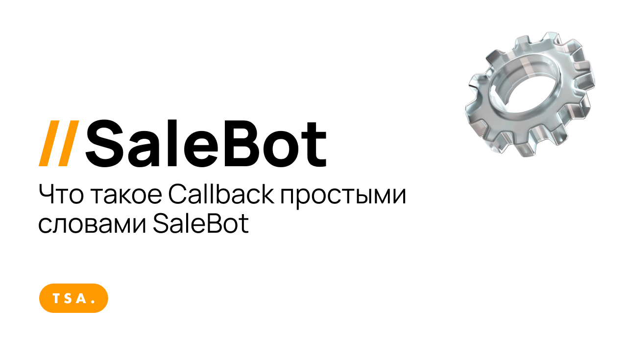 Что такое Callback простыми словами SaleBot смотреть онлайн