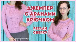 Джемпер крючком регланом сверху без сложных расчетов. Азиатский или японский росток