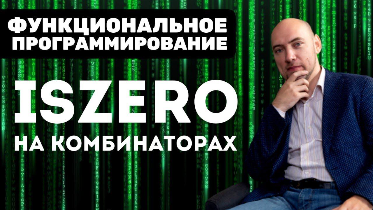 Как определить предикат isZero на комбинаторах? Душкин объяснит смотреть онлайн