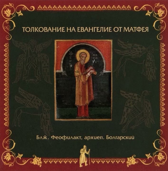 Жизнеописание блаженного Феофилакта, архиепископа Болгарского смотреть онлайн