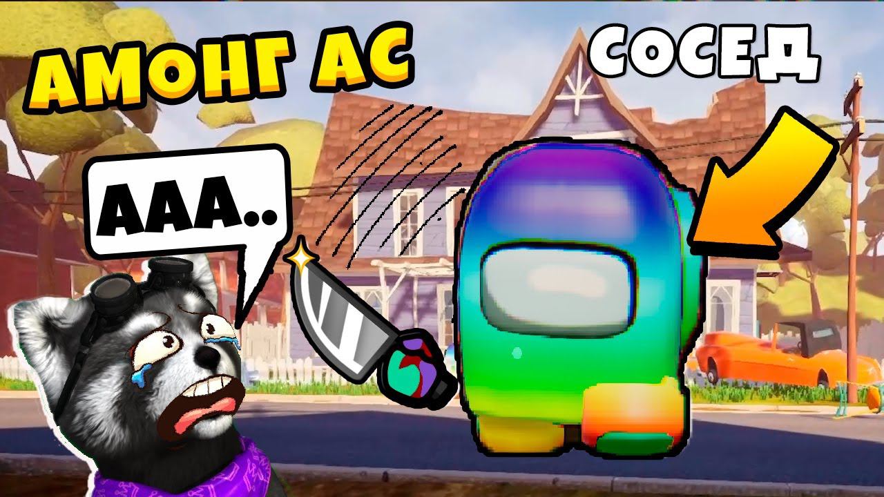 ИГРАЮ против Амонг Ас ПРИВЕТ СОСЕД Among Us Hello Neighbor ЕНОТИК СТИВ смотреть онлайн