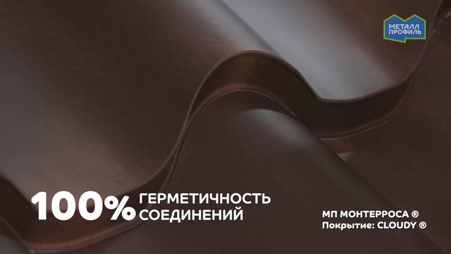 Новое поколение профилей металлочерепицы: МОНТЕРРОСА, МОНТЕКРИСТО, ТРАМОНТАНА смотреть онлайн
