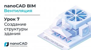 nanoCAD BIM Вентиляция. Урок 7  Создание структуры здания.