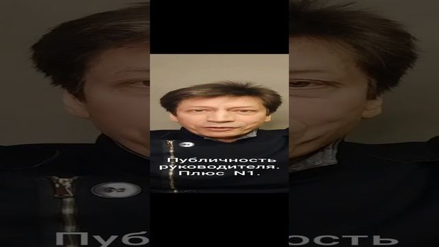 Публичность руководителя. Плюс N 1.mp4
